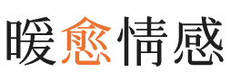 淮南暖愈情感
